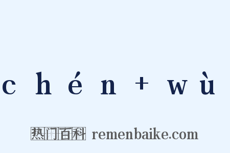 chén+wù是什么意思的图片